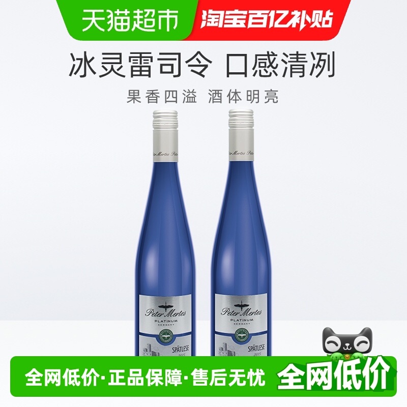德国进口彼得美德铂金雷司令白葡萄酒750ml*2瓶半甜QBA【非整箱】
