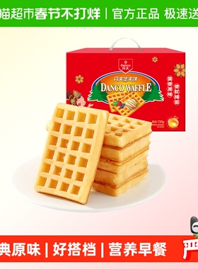 丹夫华夫饼经典原味送礼盒整箱囤货糕点心营养早餐软面包蛋糕720g