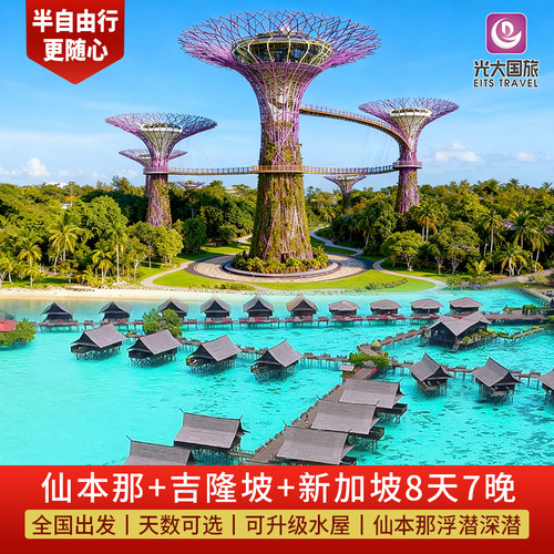 行程/天数 可调整+酒店 可指定/可升级水屋 仙本那 可升级海钓/日落游艇/红树林萤火虫 行程 汀巴拖尾沙滩+马达京看珊瑚海龟+马布岛网红水屋+卡帕莱浮潜 目的地可选 新加坡/新山/吉隆坡/马六甲/槟城/兰卡威/亚庇/仙本那