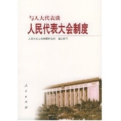 【正版】与人大代表谈人民代表大会制度 人民代表大会制度研究