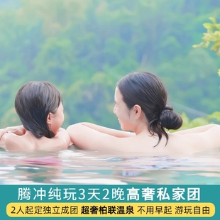 云南腾冲旅游私家团3天2晚当地纯玩旅行和顺古镇火山热海北海湿地