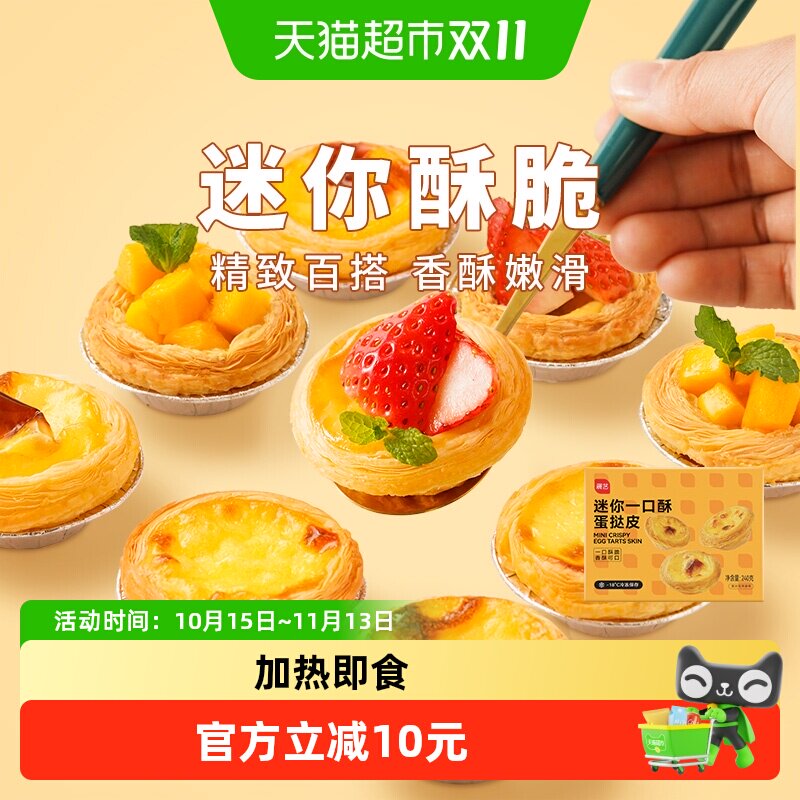 展艺迷你蛋挞半熟加热即食蛋挞家用空气炸锅半成品烘焙专用