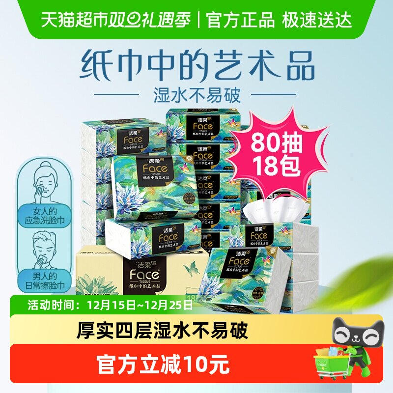 洁柔80抽18包4层油画抽纸