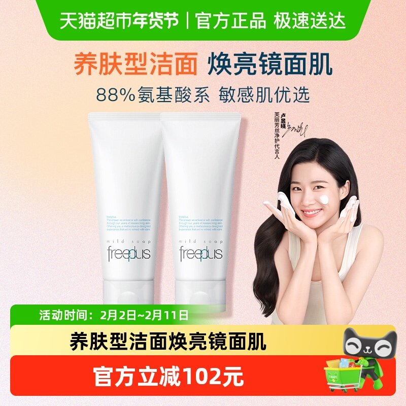 Freeplus/芙丽芳丝氨基酸系洁面霜100g*2支温和深层清洁男女可用