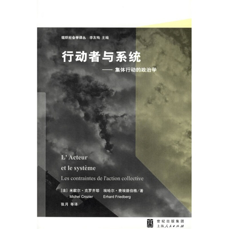 【正版书】 行动者与系统—集体行动的政治学 （法）克罗齐耶,（法）费埃德伯格 著,张月 等译 上海人民出版社