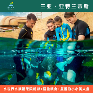 三亚亚特兰蒂斯3天2晚水世界水族馆门票鳐鱼喂食亲子家庭双人套餐