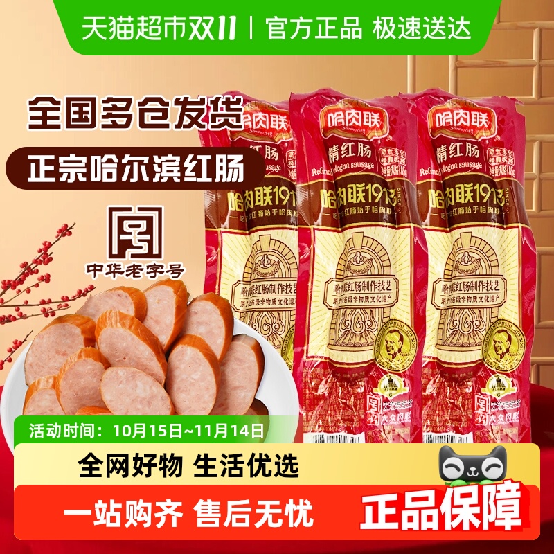 哈肉联哈尔滨正宗精红肠