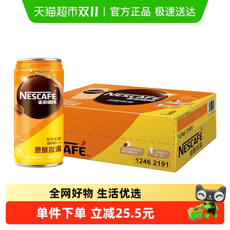 雀巢Nestle/香滑即饮罐装咖啡