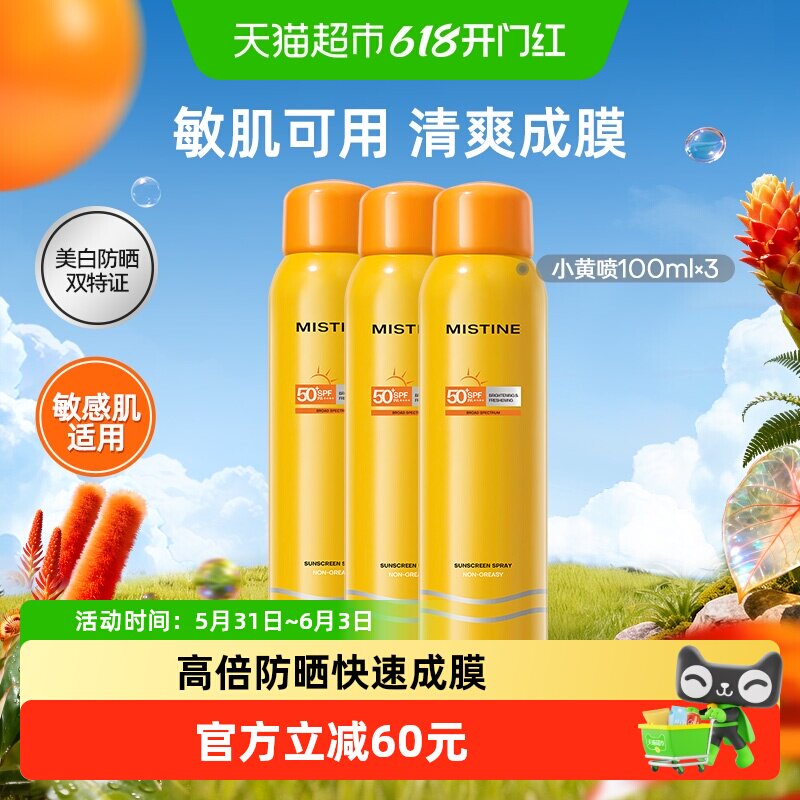 Mistine蜜丝婷户外防晒喷雾防晒霜100ml*3全身通用防紫外线不油腻