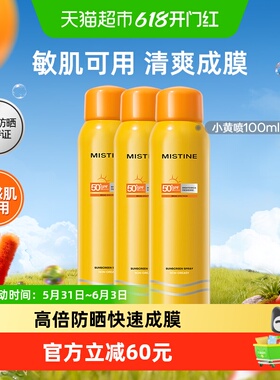 Mistine蜜丝婷户外防晒喷雾防晒霜100ml*3全身通用防紫外线不油腻