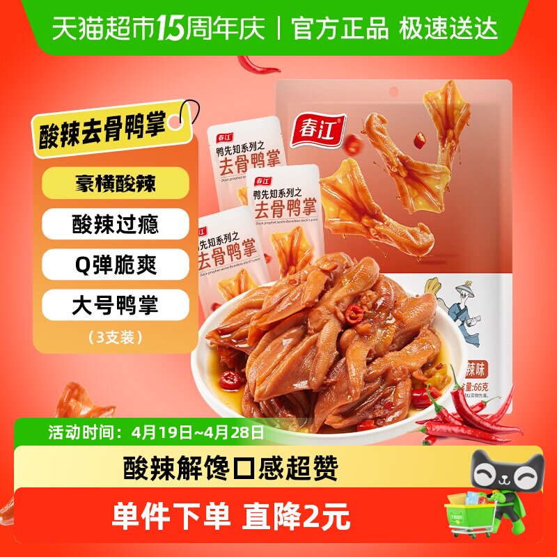 春江酸辣脆爽无骨鸭掌66g去骨泡鸭爪网红休闲零食广西卤味