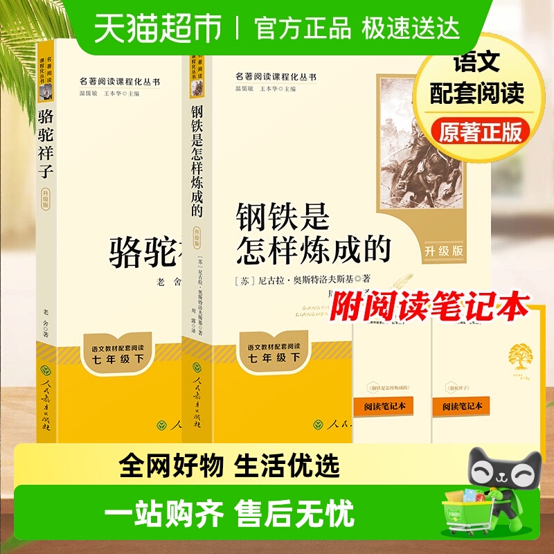 钢铁是怎样炼成的骆驼祥子