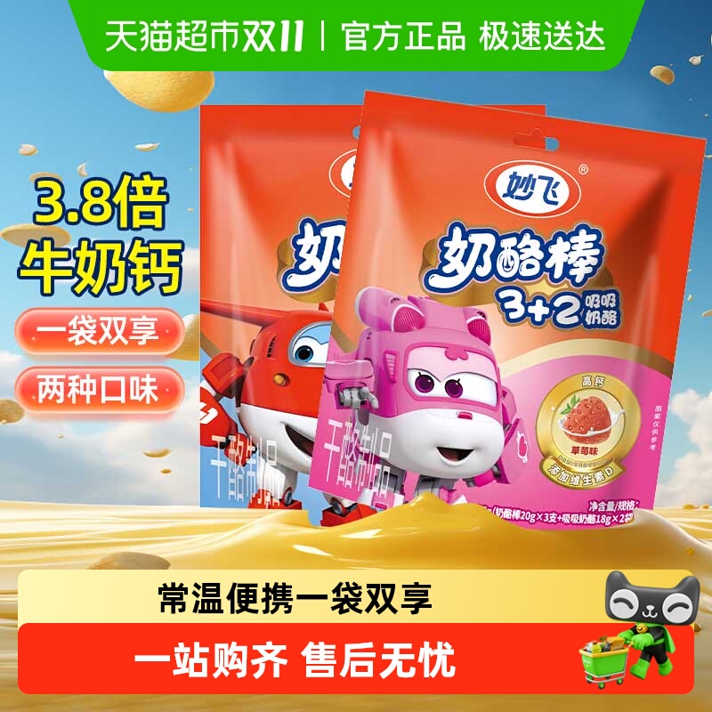 妙飞奶酪棒可吸奶酪3+2常温奶酪Q弹奶感高钙营养代餐儿童草莓味