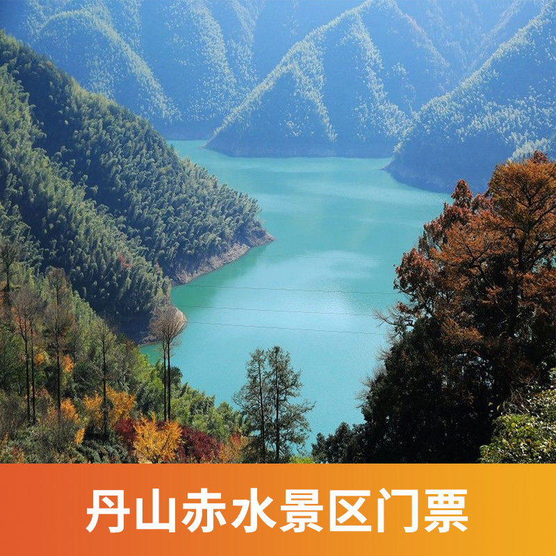 [丹山赤水-大门票]宁波 丹山赤水 大门票