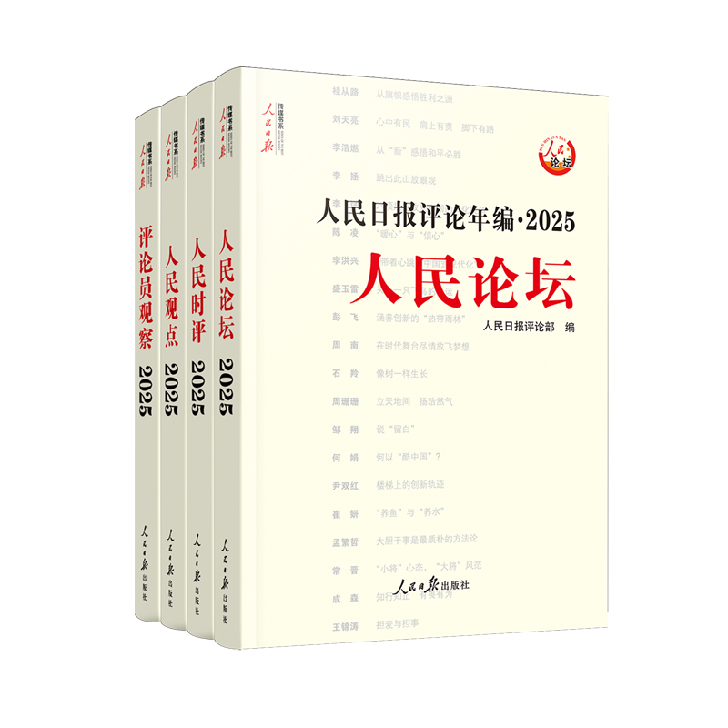 【赠光盘】人民日报评论年编2025全4册 评论员观察+人民论坛+人民时评+人民观点 人民日报出版社 9787511592187