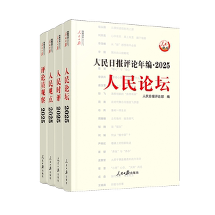 【赠光盘】人民日报评论年编2025全4册 评论员观察+人民论坛+人民时评+人民观点 人民日报出版社 9787511592187