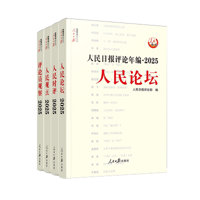 人民日报评论年编. 2025. 人民论坛、人民时评、人民观点、评论员观察 博库网