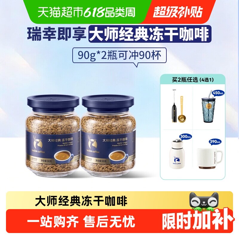 【下拉领优惠】瑞幸即享咖啡大师经典冻干深烘黑咖啡粉生椰拿铁