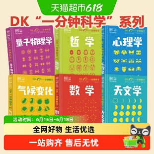 DK一分钟科学系列全6册  数学心理学量子物理哲学天文学气候变化