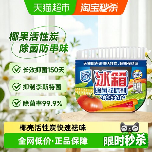 家安冰箱除味剂去除异味防串味