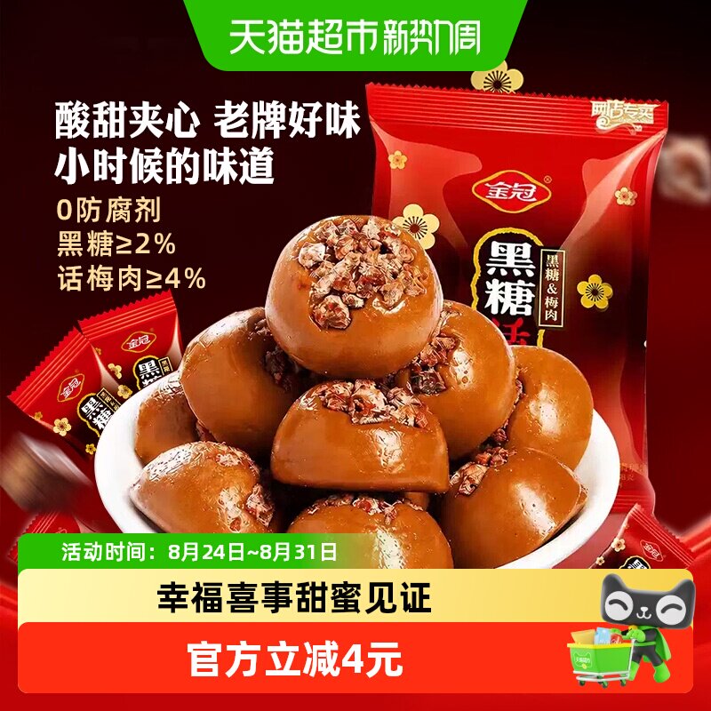 金冠黑糖话梅糖200g酸甜口味果肉硬糖结婚喜糖糖果休闲小吃零食