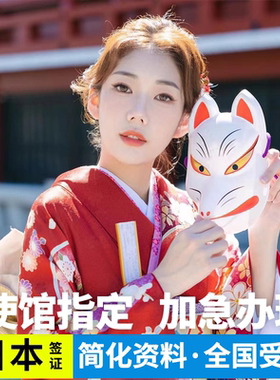 日本·单次旅游签证·上海送签·【中国天鹅】日本单次个人旅游签证申请大专学生金卡简化加急上海浙江赴日