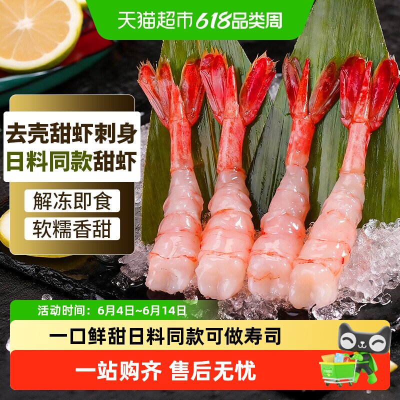 顺丰上门甜虾刺身去头生吃刺身甜虾日料寿司深海虾北极虾甜虾即食