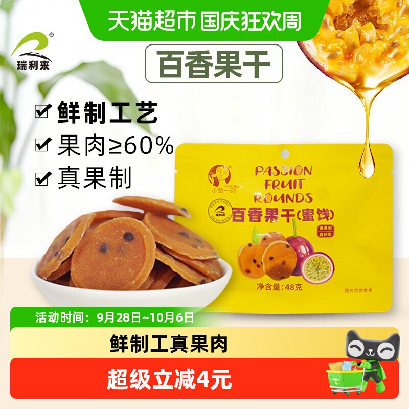 瑞利来百香果干果脯水果干酸甜零食休闲开胃泡水48g办公室皮厚