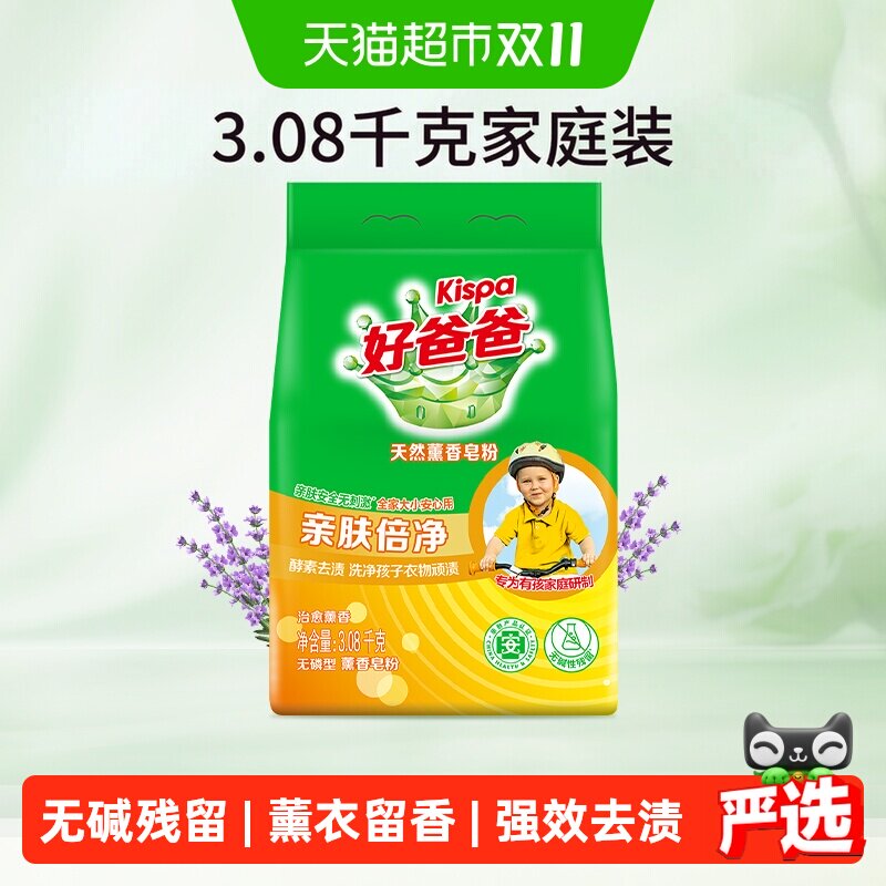 好爸爸薰香皂粉高效洁净3.08Kg薰衣草香洗衣粉去污去渍安全家用