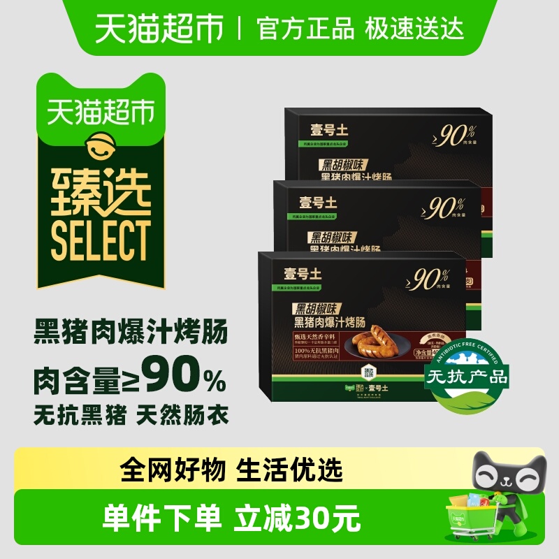 臻选壹号土火山石爆汁黑猪肉烤肠