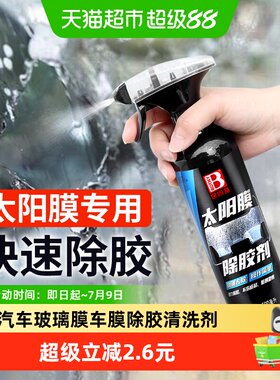 保赐利太阳膜除胶剂