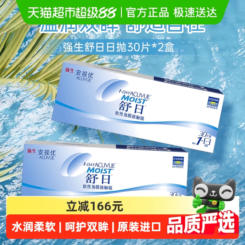强生舒日抛隐形眼镜