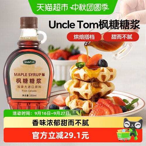 UncleTomA级琥珀色枫糖浆