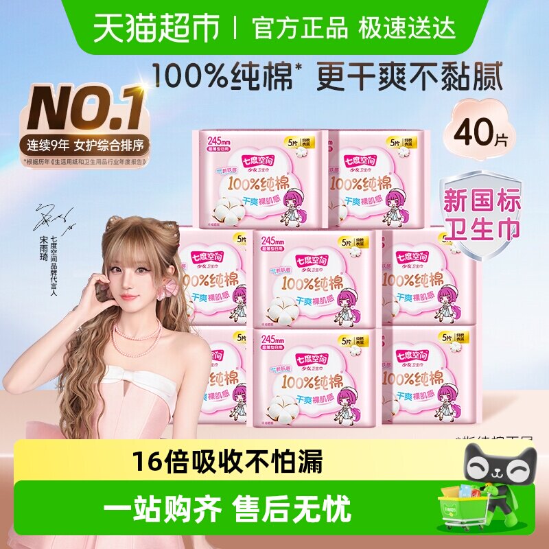 【新国标认证】七度空间卫生巾少女超薄纯棉干爽日用姨妈巾245mm