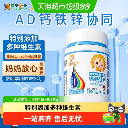小葵花儿童维生素AD钙铁锌钙片