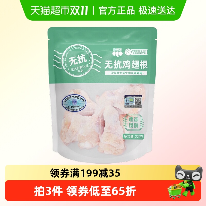小黄象鸡翅根