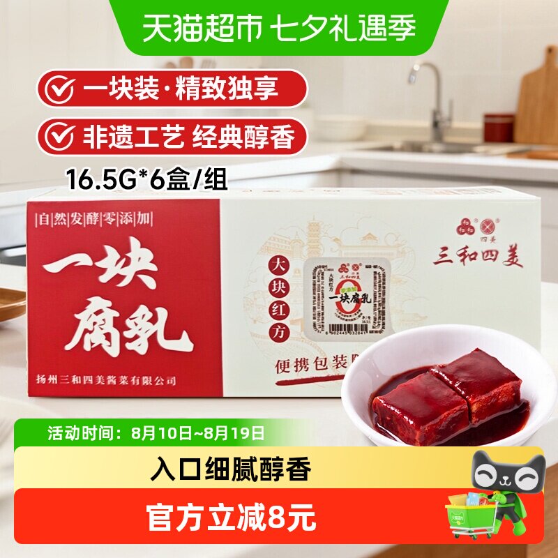 三和四美一块腐乳大块红方腐乳16.5g*6盒 佐粥下饭豆腐乳厨房调味