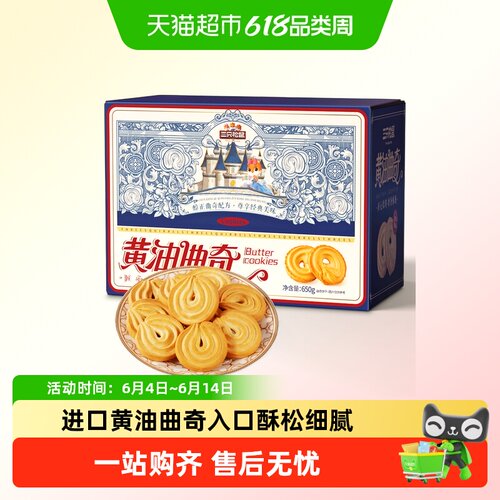 三只松鼠黄油曲奇奶香酥脆650g