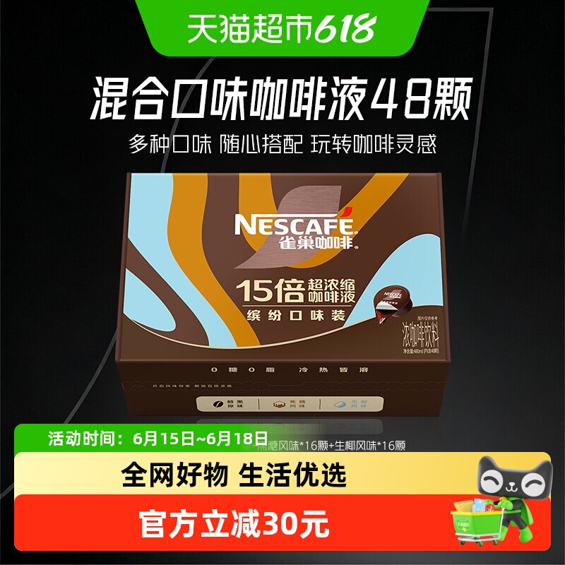 【下拉详情领优惠】雀巢咖啡超浓缩咖啡液混合10ml*48颗