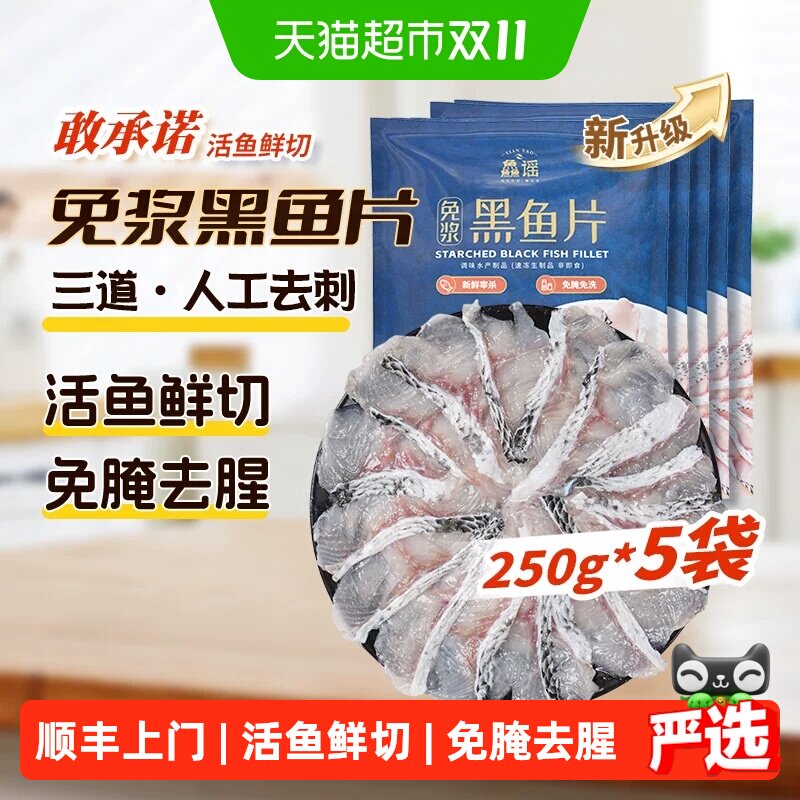 鱻谣免浆黑鱼片250g*5袋新鲜酸菜鱼半成品商用批发年夜饭鱼片