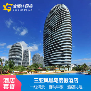 三亚旅游凤凰岛度假酒店3天2晚套餐全海景房亲子