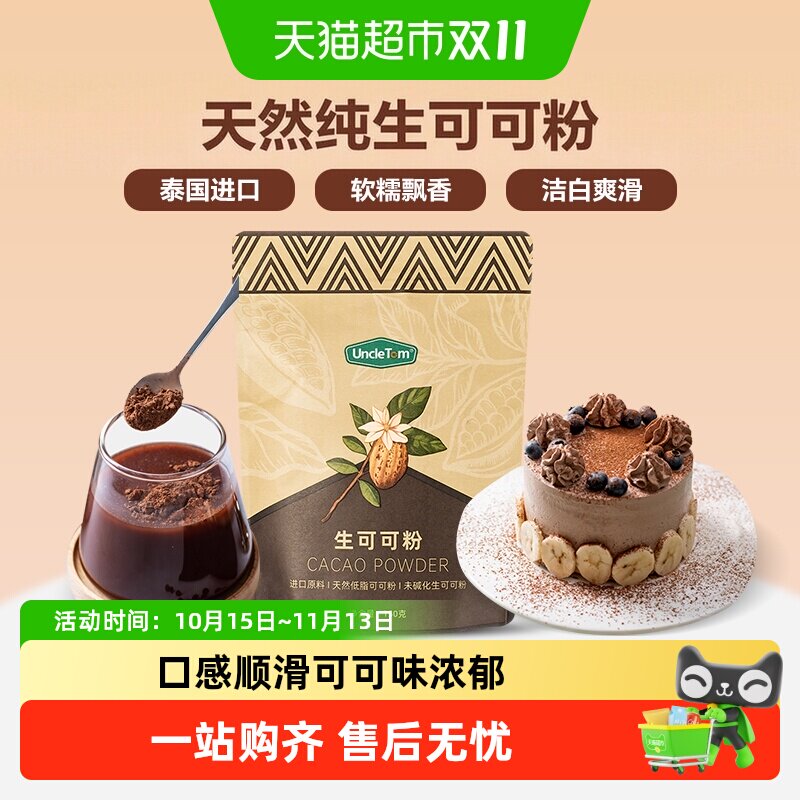 UNCLETOM天然未碱化纯生可可粉烘焙伴侣入口丝滑泰国进口健康美味