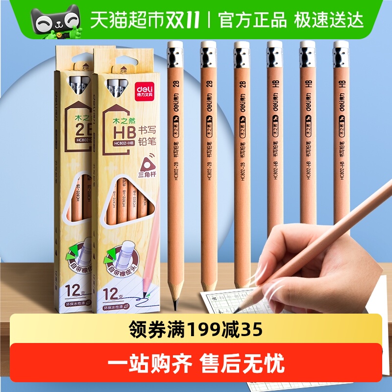 得力不含漂白剂和染色剂原木铅笔