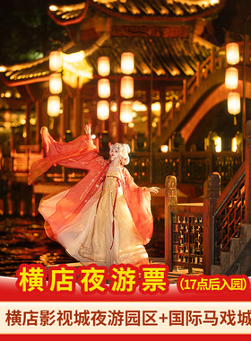 横店夜游票