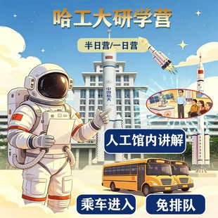 哈工大双馆+校园 人工馆内精讲/VR体验 免排队乘车入校半日营
