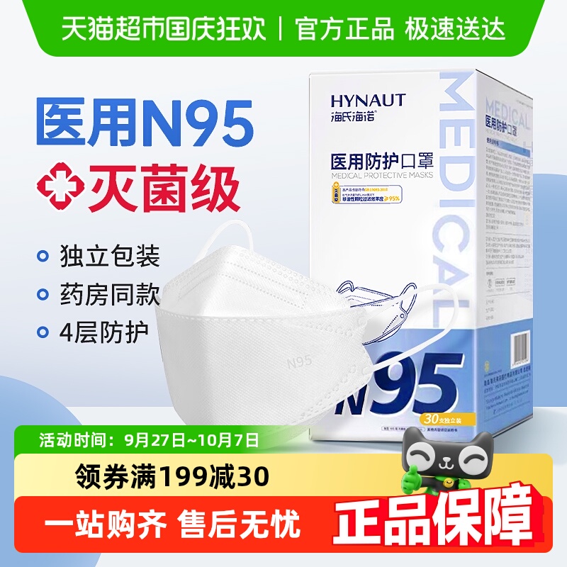 海氏海诺医用防护口罩