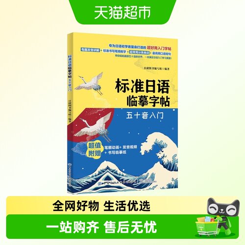 标准日语临摹字帖五十音入门日语书籍 入门自学日本语 新华书店