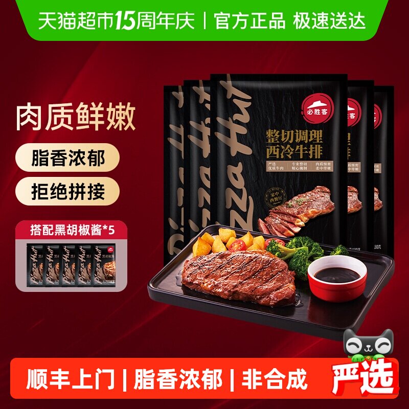 顺丰上门必胜客优选调理西冷肋眼静腌牛排牛肉牛扒囤货晚餐