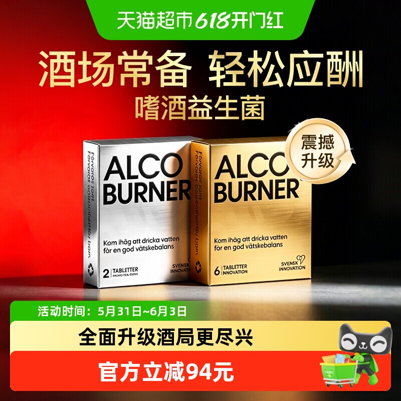 Alcoburner燃酒灵瑞典解醉醒酒药片快速解醉酒应酬防宿醉益生菌酶
