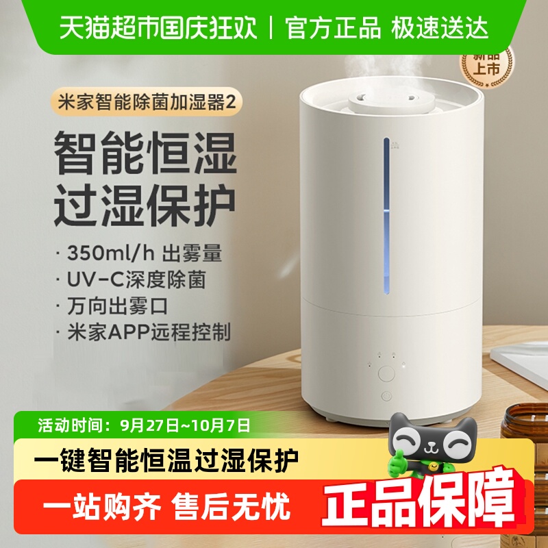 米家智能除菌加湿器2